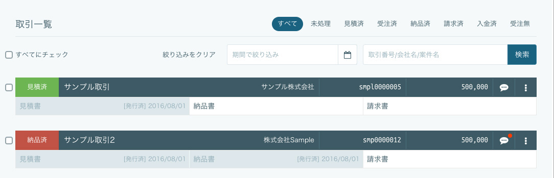 ステータスがひと目で把握できます。